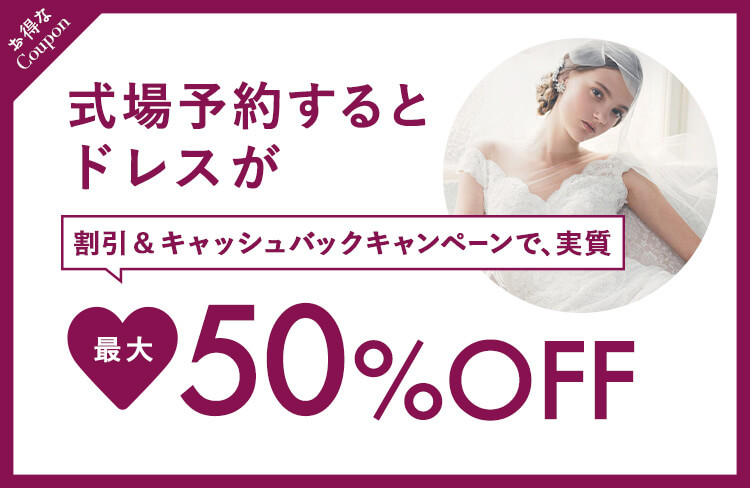 お得なクーポン！条件クリアでドレスが最大50％OFF