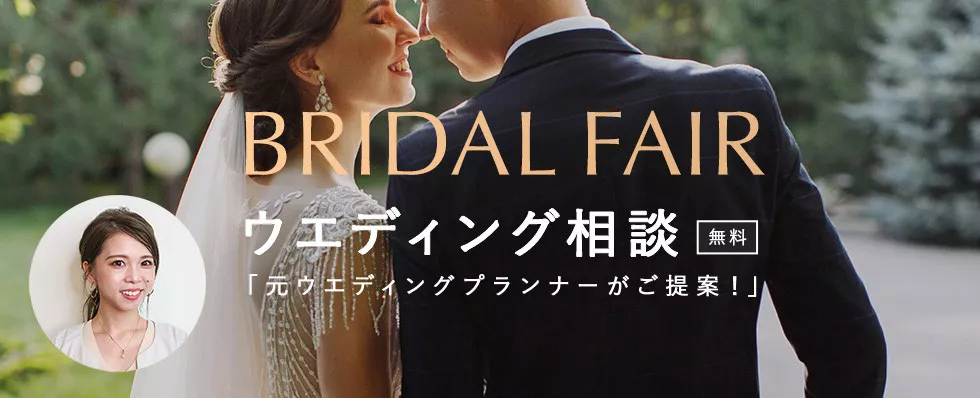「元ウエディングプランナーが提案」ウエディング相談（無料）