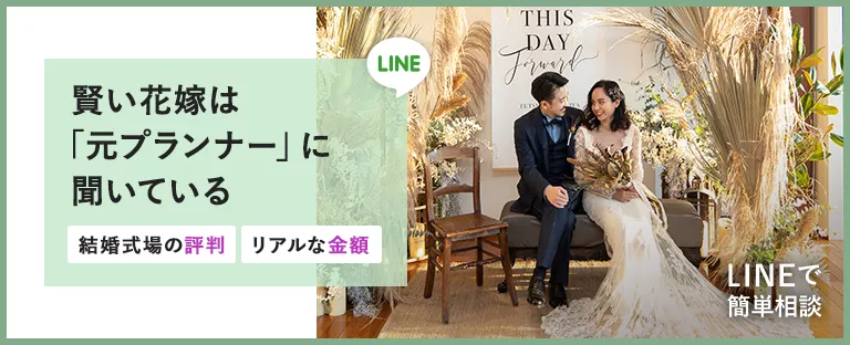 賢い花嫁は「元プランナー」に聞いている|結婚式の評判・リアルな金額