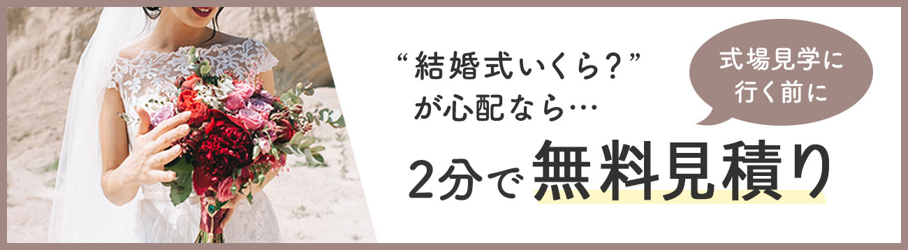 自分の結婚式っていくらになる？を知りたいなら【見積り診断】