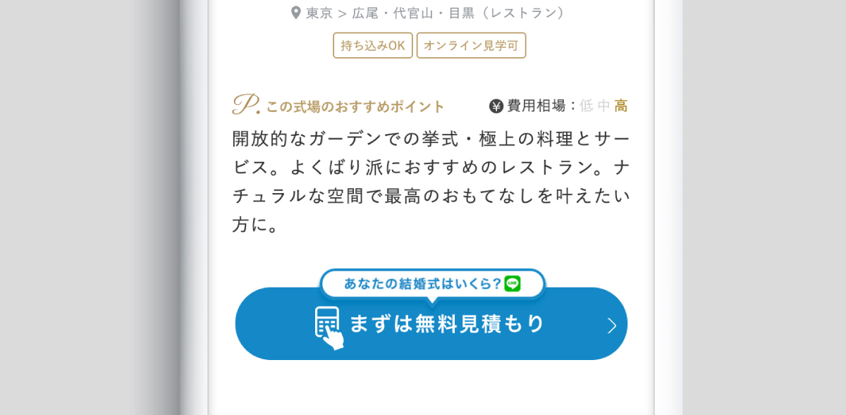 気になる式場の見積もり額を知りたいなら【まずは見積もり】