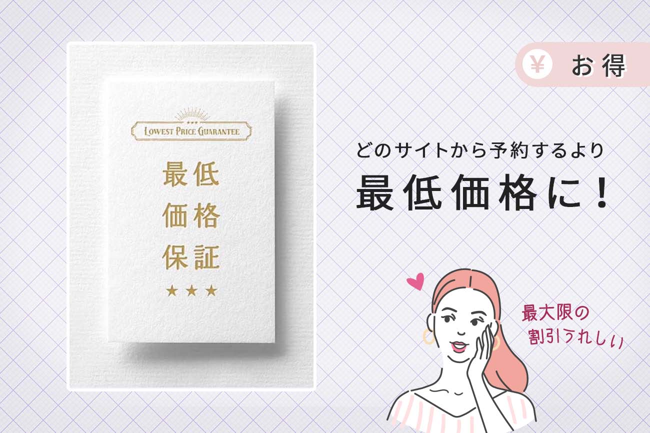 最低価格保証