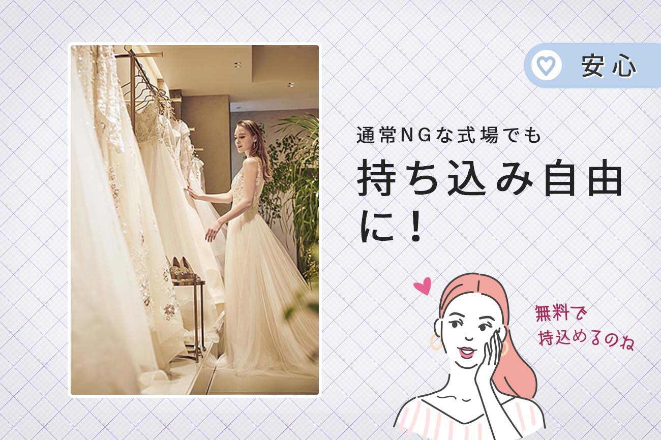 持ち込み自由