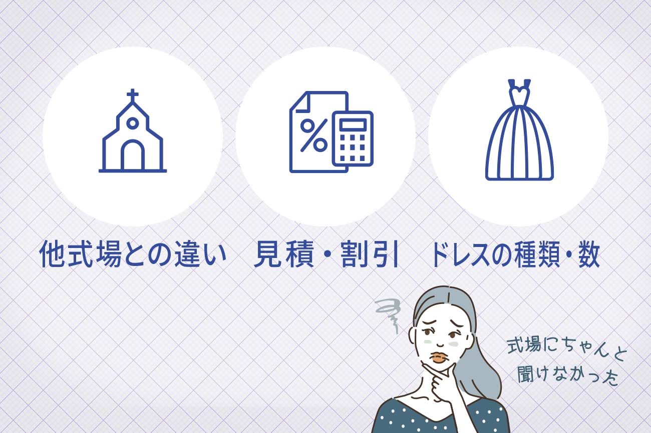 式場に聞きにくい相談