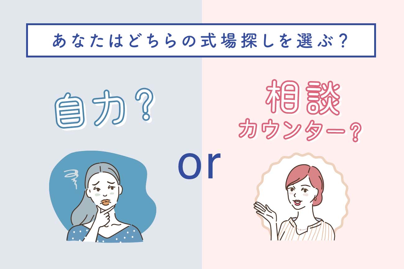 どちらの式場探しを選ぶ？