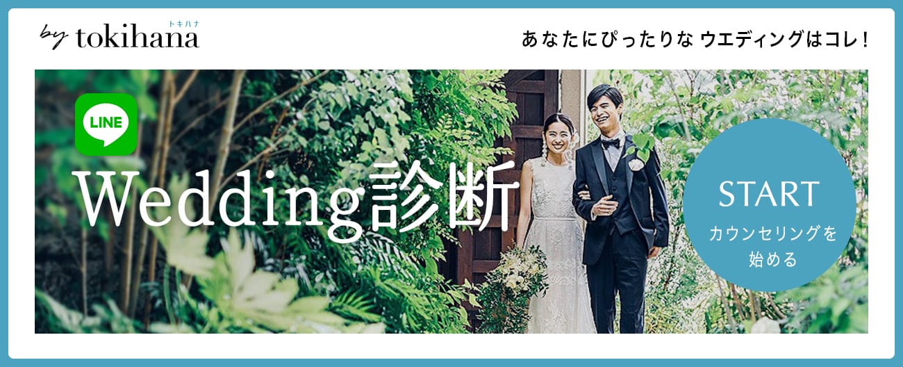 カンタン1分で式場探し|Wedding診断（東京＆共通）