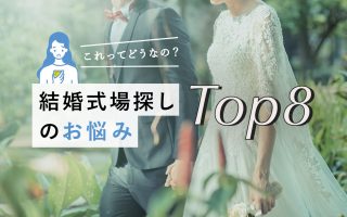 ＼誰も教えてくれない／結婚式場探し｜これってどうなの？お悩みTOP8