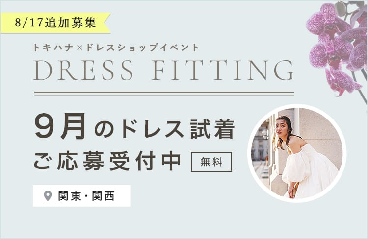 【追加募集】2022年9月無料ウエディングドレス試着イベント